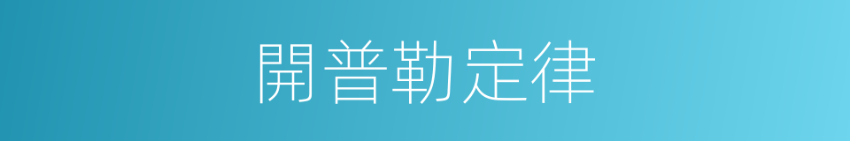 開普勒定律的同義詞