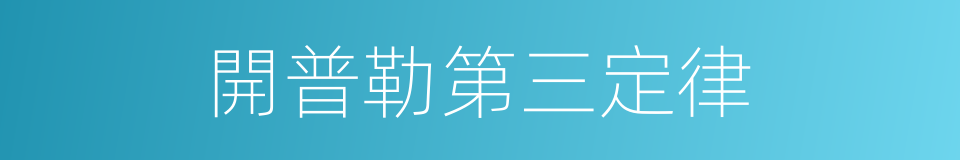 開普勒第三定律的同義詞