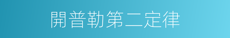 開普勒第二定律的同義詞