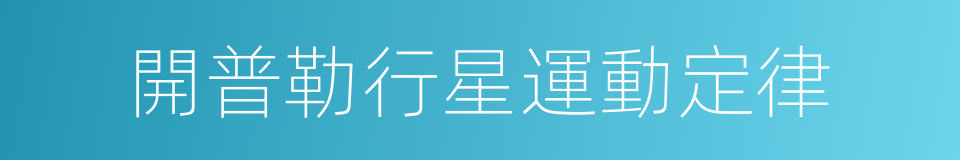 開普勒行星運動定律的同義詞