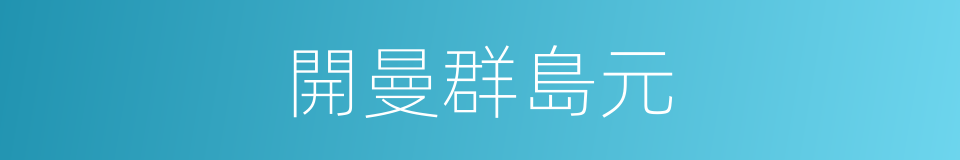 開曼群島元的同義詞