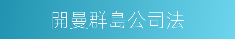 開曼群島公司法的同義詞