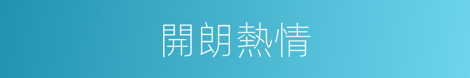 開朗熱情的同義詞