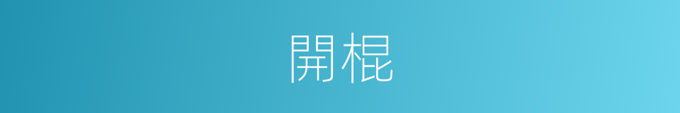 開棍的意思
