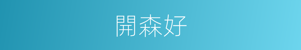 開森好的同義詞