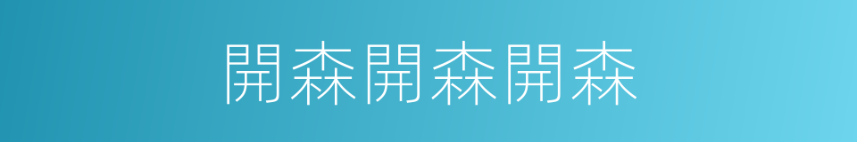 開森開森開森的同義詞