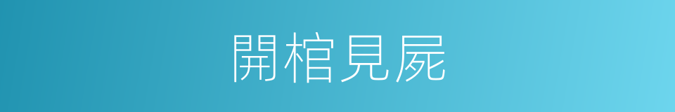 開棺見屍的同義詞