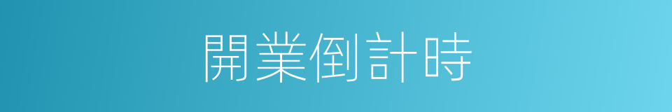 開業倒計時的同義詞