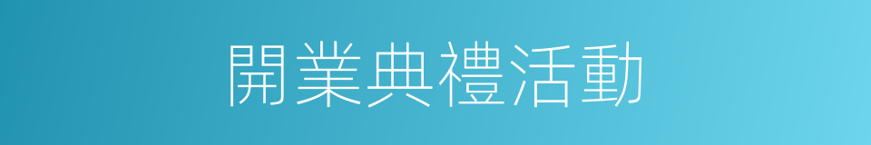 開業典禮活動的同義詞