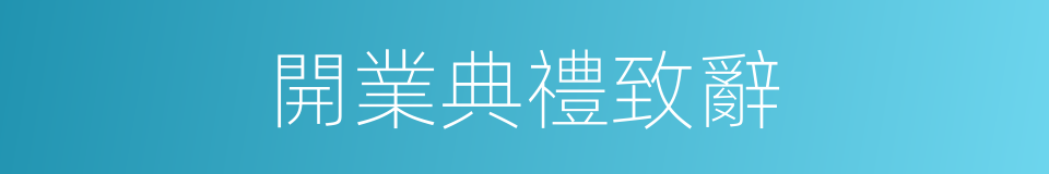 開業典禮致辭的同義詞