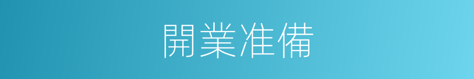 開業准備的同義詞