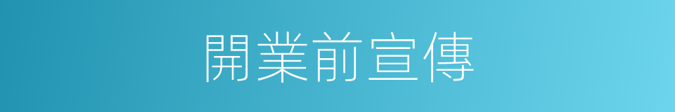 開業前宣傳的同義詞