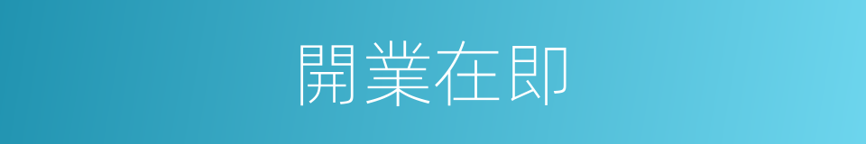 開業在即的同義詞