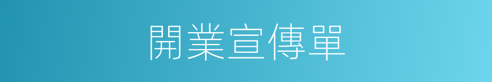 開業宣傳單的同義詞