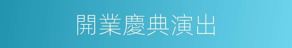 開業慶典演出的同義詞