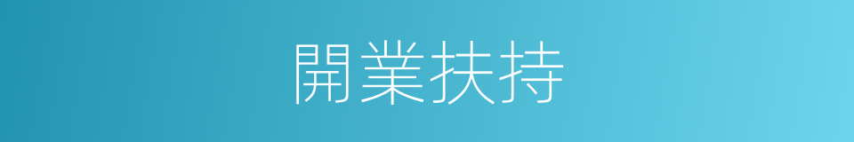 開業扶持的同義詞