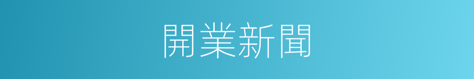 開業新聞的同義詞