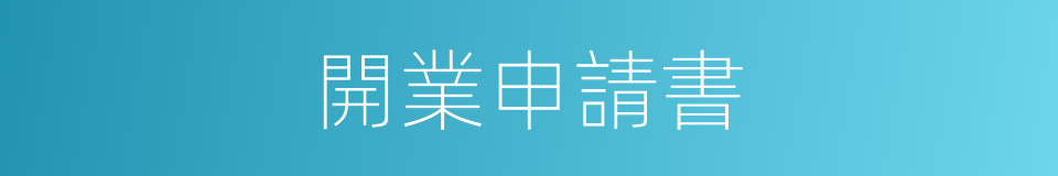 開業申請書的同義詞