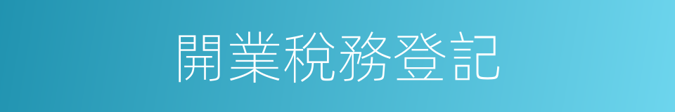 開業稅務登記的同義詞