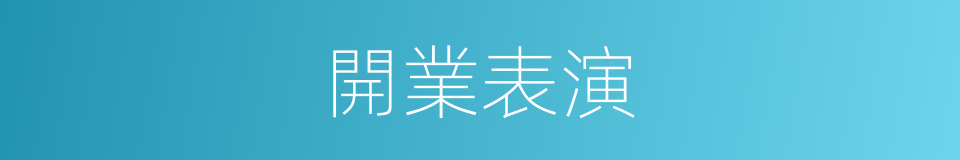 開業表演的同義詞