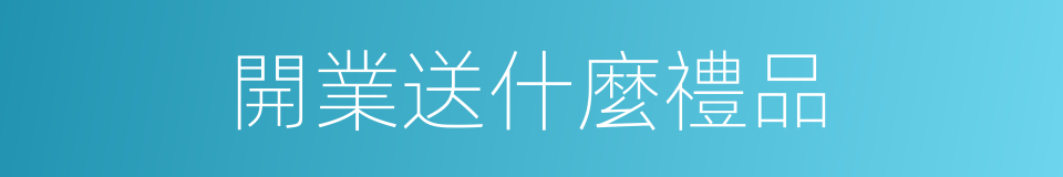 開業送什麼禮品的同義詞