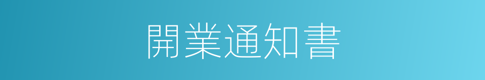 開業通知書的同義詞