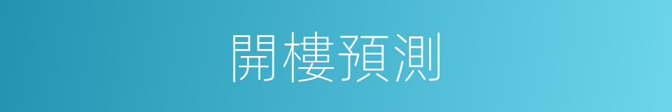 開樓預測的同義詞
