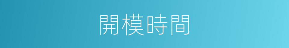 開模時間的同義詞