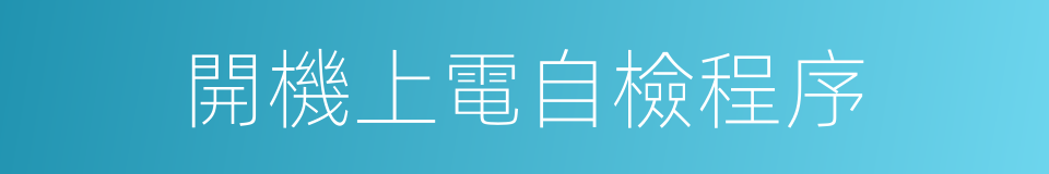 開機上電自檢程序的同義詞