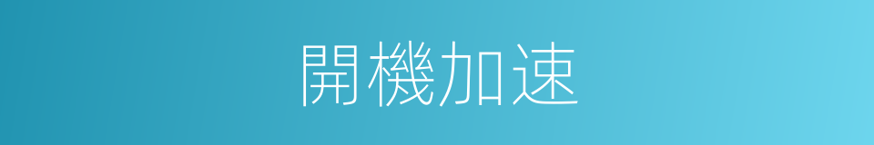 開機加速的同義詞