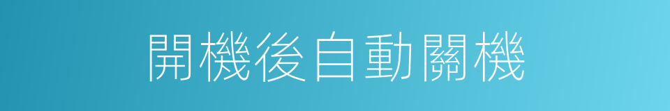 開機後自動關機的同義詞