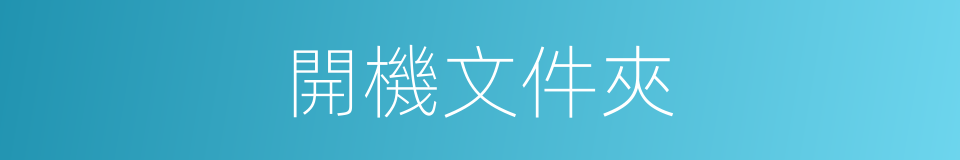 開機文件夾的同義詞