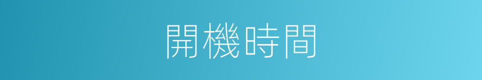 開機時間的同義詞