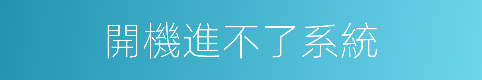 開機進不了系統的同義詞