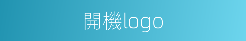 開機logo的同義詞