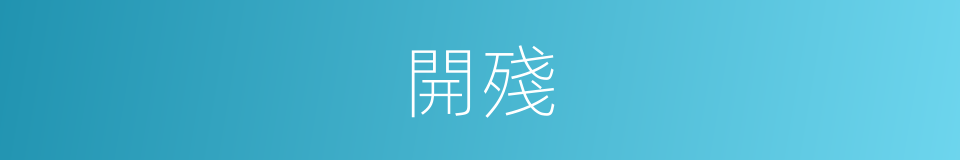 開殘的同義詞