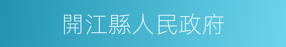 開江縣人民政府的同義詞