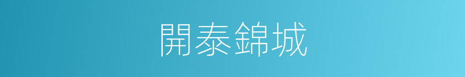 開泰錦城的同義詞