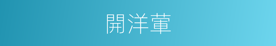 開洋葷的意思
