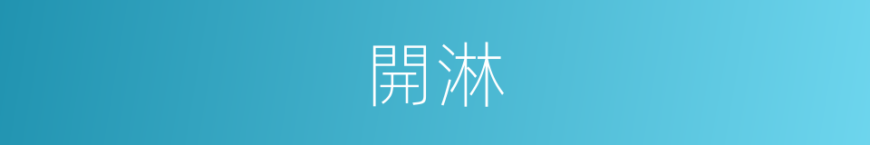 開淋的同義詞