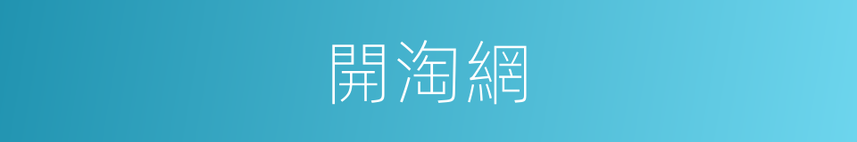 開淘網的同義詞