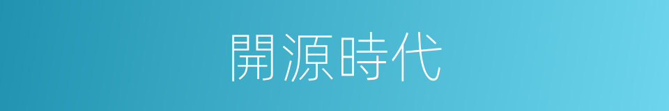 開源時代的同義詞