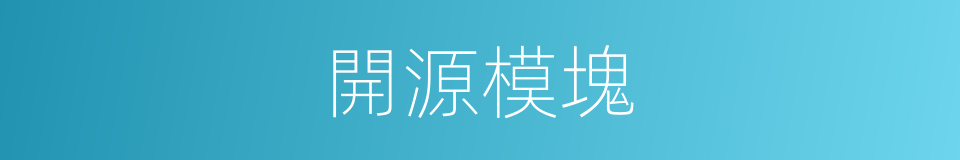 開源模塊的同義詞