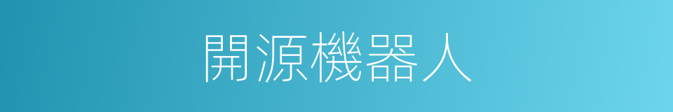 開源機器人的同義詞