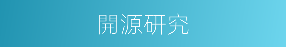 開源研究的同義詞