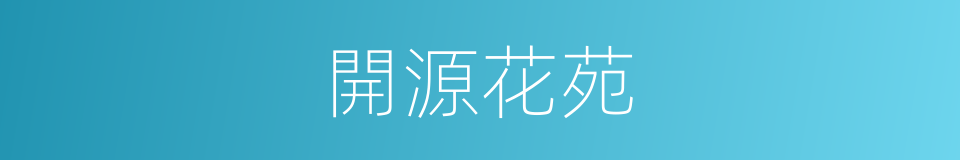 開源花苑的同義詞