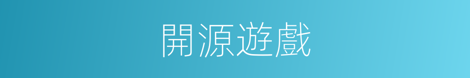 開源遊戲的同義詞