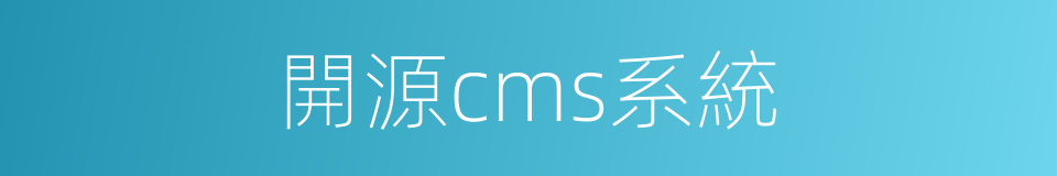 開源cms系統的同義詞