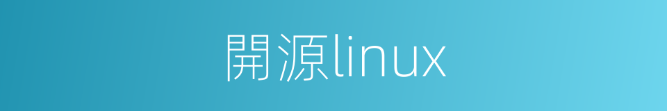 開源linux的同義詞