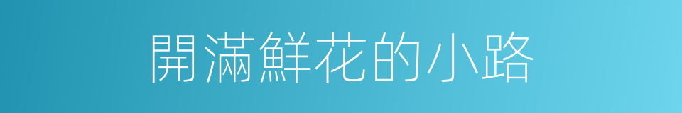 開滿鮮花的小路的同義詞